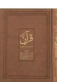 کتاب قرآن کریم (با چهار ترجمه کهن)