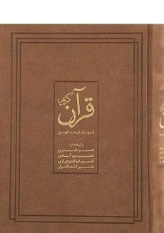 کتاب قرآن کریم (با چهار ترجمه کهن)