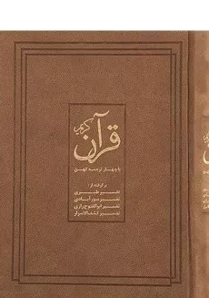 کتاب قرآن کریم (با چهار ترجمه کهن)