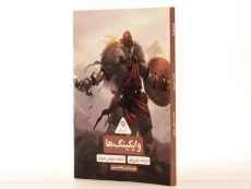 کتاب وایکینگ ها (گردونه تاریخ) - 2