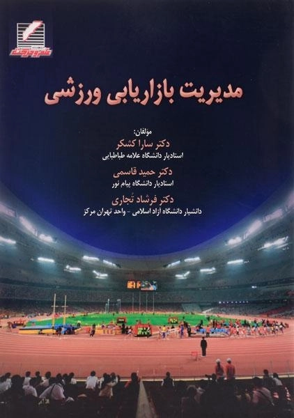 کتاب مدیریت بازاریابی ورزشی | کشکر