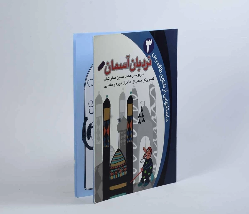 کتاب نردبان آسمان (داستان هایی از مثنوی طاقدیس 3) - 3