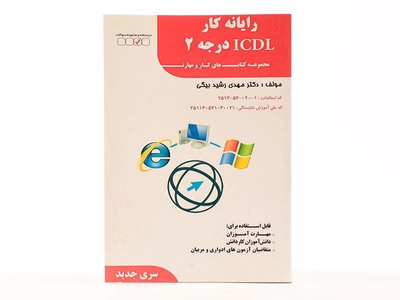 کتاب رایانه کار ICDL درجه 2 | رشیدبیگی - 3