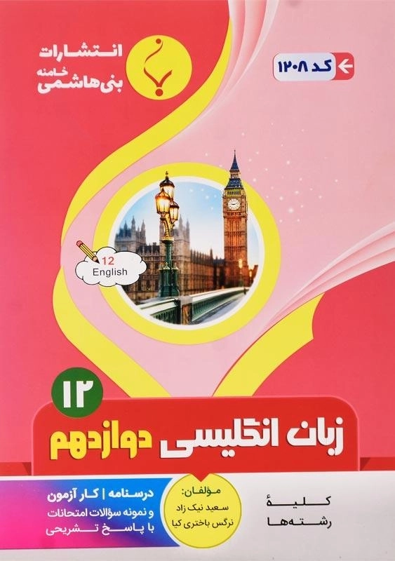 کتاب زبان انگلیسی دوازدهم بنی هاشمی