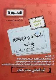 کتاب سیر تا پیاز کنکور شبکه و نرم افزار رایانه اخوان