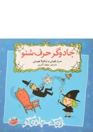کتاب جادوگر حرف شنو (زوک جادوگر)