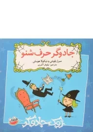 کتاب جادوگر حرف شنو (زوک جادوگر)