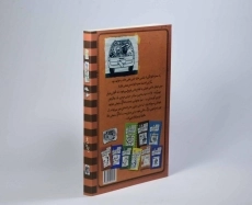 کتاب خاطرات یک بچه ی چلمن 10