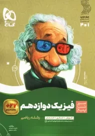 کتاب سیر تا پیاز فیزیک دوازدهم ریاضی گاج