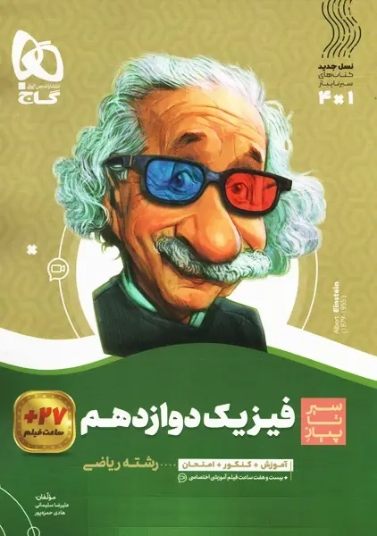 کتاب سیر تا پیاز فیزیک دوازدهم ریاضی گاج