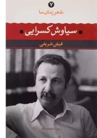 کتاب سیاوش کسرایی (شعر زمان ما 7)
