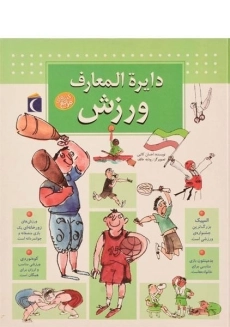 کتاب دایره المعارف ورزش