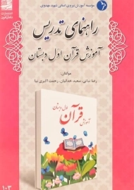 کتاب راهنمای تدریس آموزش قرآن اول دبستان دانش آفرین