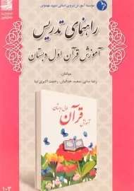 کتاب راهنمای تدریس آموزش قرآن اول دبستان دانش آفرین