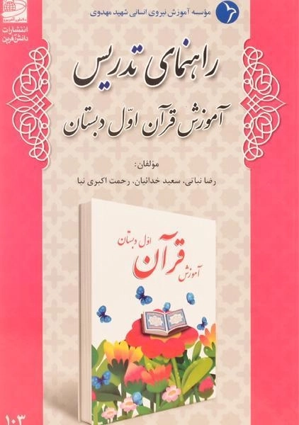 کتاب راهنمای تدریس آموزش قرآن اول دبستان دانش آفرین