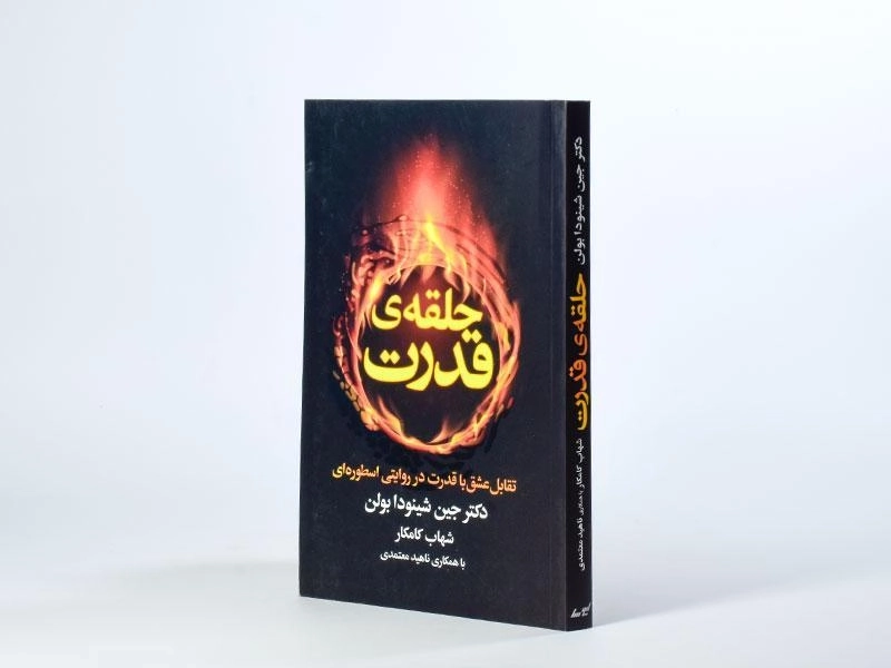 کتاب حلقه ی قدرت - جین شینودا بولن - 3