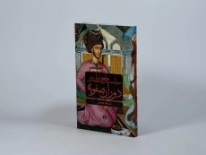 کتاب سیاست خارجی ایران در دوران صفویه - فلسفی - 2