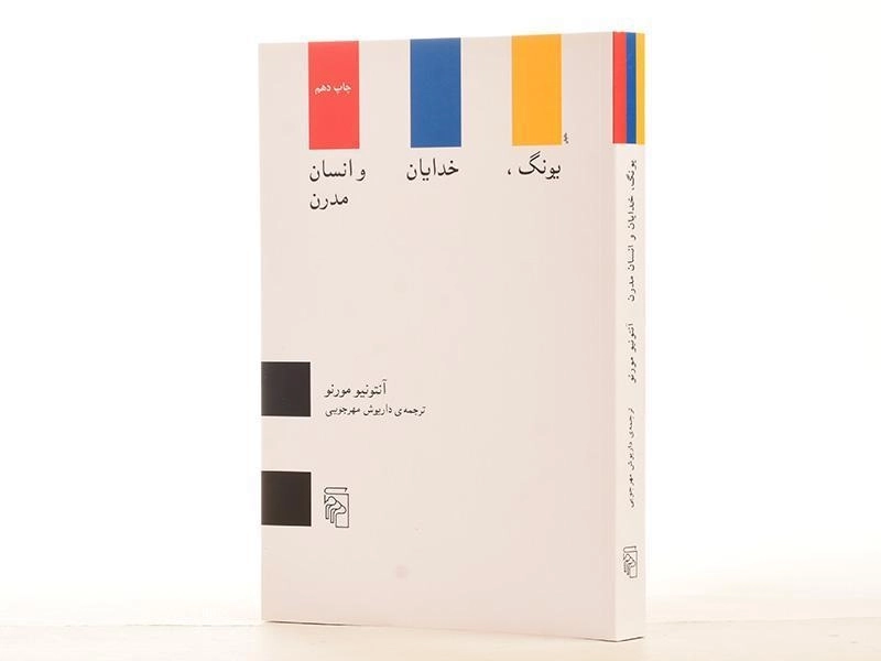 کتاب یونگ، خدایان و انسان مدرن - آنتونیو مورنو - 2