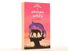 کتاب شاهزاده خانم و کره اسب - آفرینگان - 3