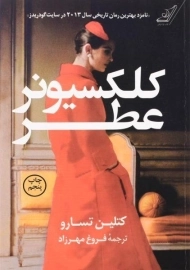 کتاب کلکسیونر عطر