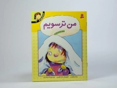 کتاب من ترسویم (احساس های تو 1) - 3