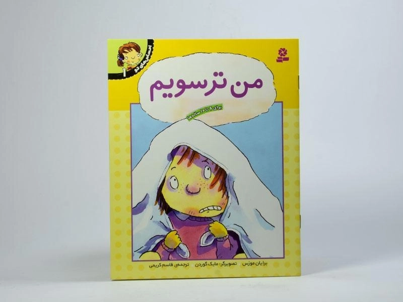 کتاب من ترسویم (احساس های تو 1) - 3