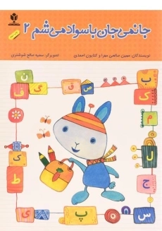 کتاب جانمی جان باسواد می‌شم 2