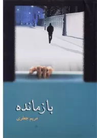 کتاب بازمانده