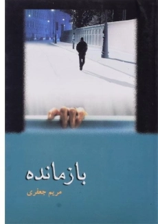 کتاب بازمانده