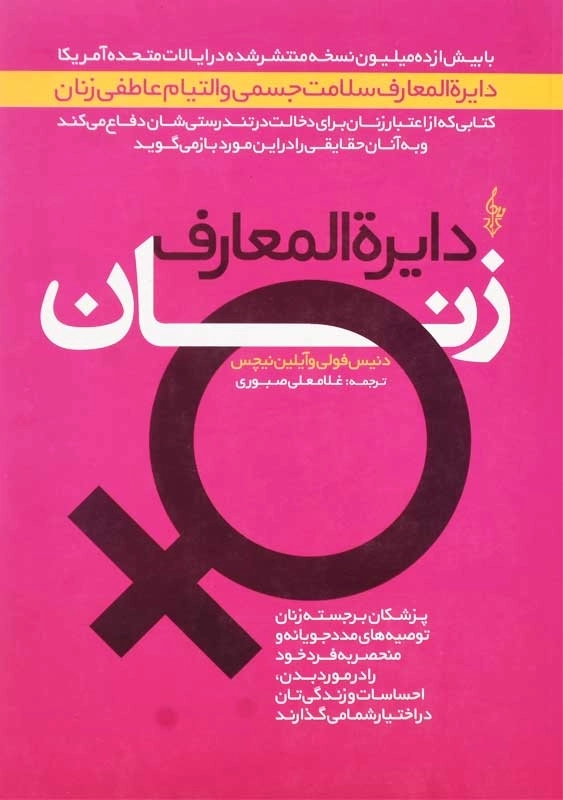 کتاب دایره المعارف زنان | دنیس فولی و آیلین نیچس - 0