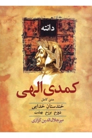 کتاب کمدی الهی