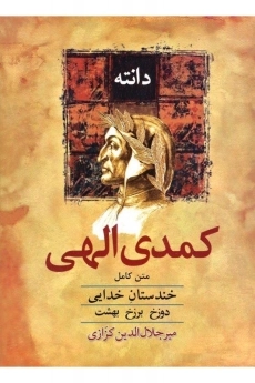 کتاب کمدی الهی