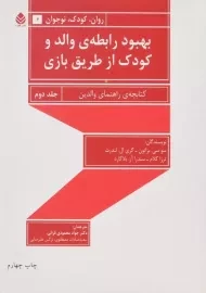 کتاب بهبود رابطه ی والد و کودک از طریق بازی (جلد دوم)