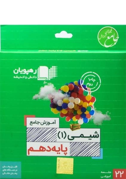 فیلم آموزش جامع شیمی 1 دهم [10] رهپویان - 0