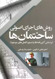 کتاب روش های اجرای اصولی ساختمان ها | وطنی اسکویی و روستایی