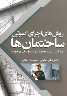 کتاب روش های اجرای اصولی ساختمان ها | وطنی اسکویی و روستایی