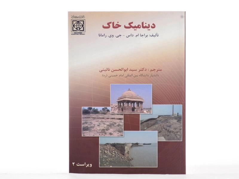 کتاب دینامیک خاک - داس - 2
