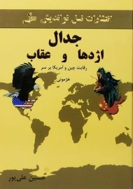 کتاب جدال اژدها و عقاب