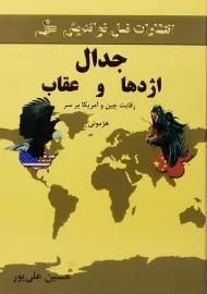 کتاب جدال اژدها و عقاب