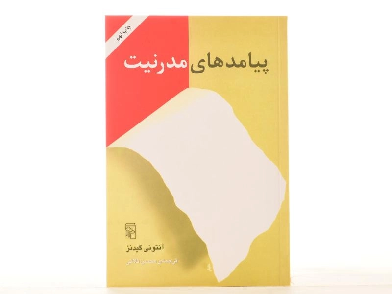 کتاب پیامدهای مدرنیت - گیدنز - 2