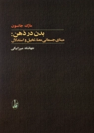 کتاب بدن در ذهن: مبنای جسمانی معنا، تخیل و استدلال