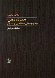 کتاب بدن در ذهن: مبنای جسمانی معنا، تخیل و استدلال