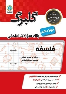 کتاب گلبرگ فلسفه دوازدهم گل واژه