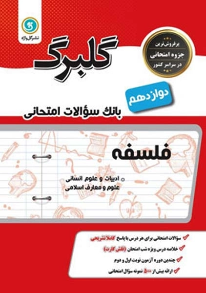 کتاب گلبرگ فلسفه دوازدهم گل واژه