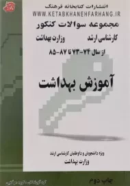 کتاب ارشد مجموعه سوالات کنکور آموزش بهداشت