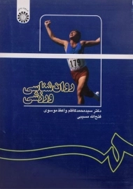 کتاب روان شناسی ورزشی | واعظ موسوی