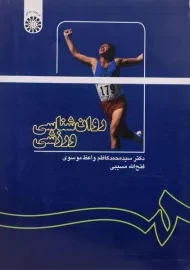 کتاب روان شناسی ورزشی | واعظ موسوی