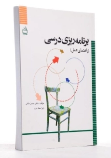 کتاب برنامه ریزی درسی - ملکی - 3