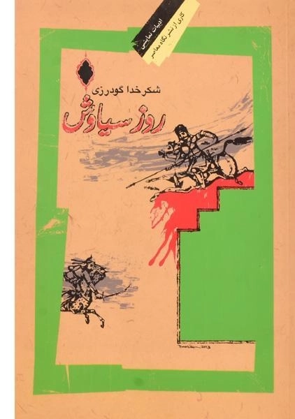 کتاب روز سیاوش - شکرخدا گودرزی