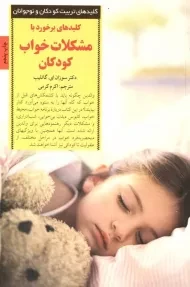 کتاب کلیدهای برخورد با مشکلات خواب کودکان